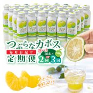 【毎月１ケース】つぶらなカボス定期便＿2726R