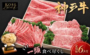 神戸ビーフ KS-1頭 ほぼ一頭色んな部位を食べくらべコース 神戸牛 焼肉 太田家 冷凍 肉 牛肉 食べ比べ 