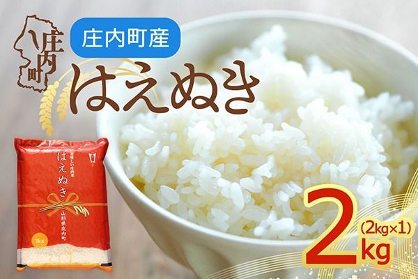 【令和8年産】庄内町産 はえぬき 2kg 2kg×1袋 余目産 余目町農協 あまるめ ブランド米 米 国産 単一原料米 山形 庄内平野