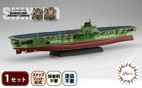 模型 1/700 艦NEXT8 日本海軍航空母艦 信濃 先行予約 玩具 ホビー 航空母艦 母艦 送料無料 フジミ 静岡県 藤枝市
