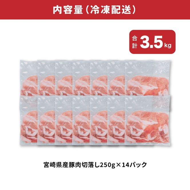 宮崎県産豚肉切落し3.5kgセット　K65_0013