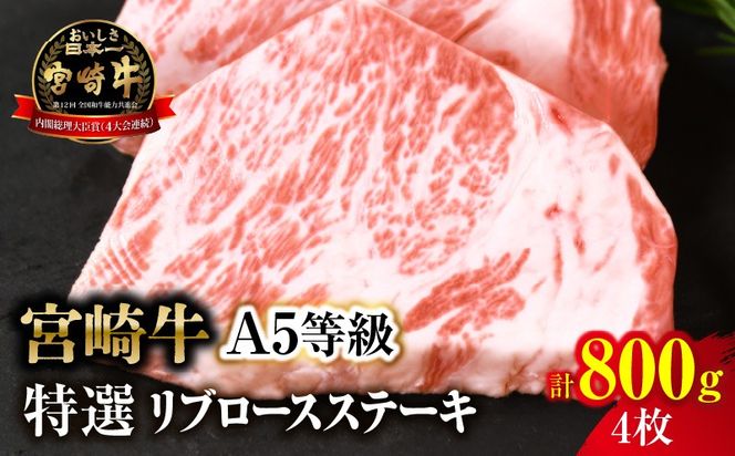 【新鮮チルド】宮崎牛特選リブロースステーキ 合計800g（4枚）