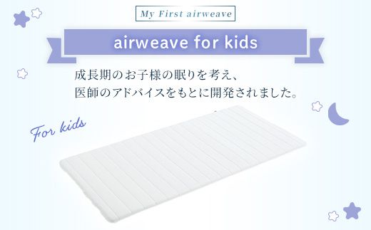 エアウィーヴ airweave for kids シングル | 成長期 子供 キッズ 日本