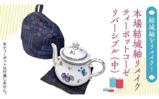 本場結城紬 リメイク ティーポット コーゼ（中） 結城紬 ティーポットコーゼ [BN038ci]