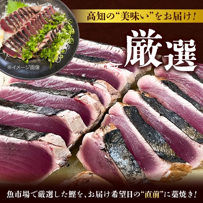 【2回定期便】初鰹・戻り鰹！！ 高知のお魚定期便！！生鰹藁焼きタタキ〈5月・11月〉 / 年2回お届け 1～3節 3～5人前 タタキ 鰹のタタキ 藁焼き 生カツオ 薬味 タレ付き【さかなの森澤　マル祐】