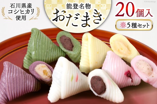 春 おだまき 詰合せ 5種 20個入 [谷口製菓 石川県 宝達志水町