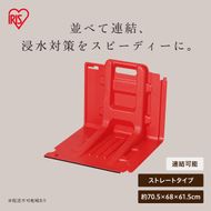 止水板 ストレートタイプ FCB-61L レッド