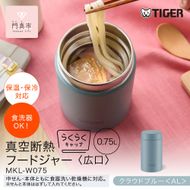 2025年度新製品  タイガー魔法瓶　真空断熱フードジャー らくらくキャップ 広口 MKL-W075 クラウドブルー AL 750mL 【 大阪府門真市 家電 電化製品 キッチン家電 生活家電 新生活 新生活応援 】 272230_AZ099VC03