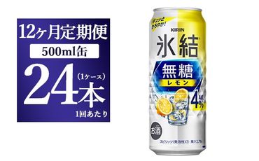 【12ヵ月定期便】キリン 氷結　無糖 レモンAlc.4%　500ml 1ケース（24本）