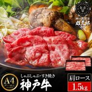 神戸牛 しゃぶしゃぶ すき焼き G.肩ロース 1.5kg (500g×3P) 雄三郎監修 食べログ百名店 レシピ付き / A4ランク以上 しゃぶしゃぶ用 すき焼き用 牛肉 スライス 小分け 肉の天園