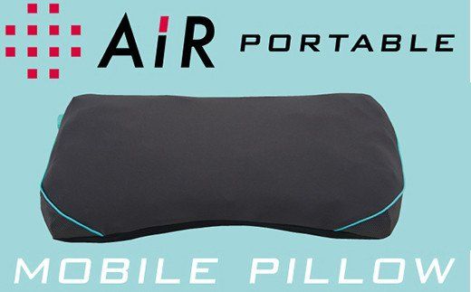 エアーポータブル　モバイルピロー(携帯可能枕)【P255W1】（滋賀県　近江八幡市）