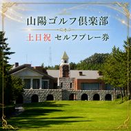 山陽ゴルフ倶楽部 土日祝 セルフプレー券 ゴルフ場利用権 チケット 