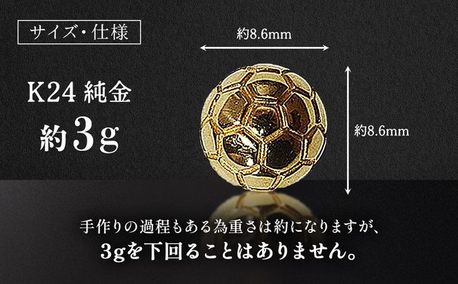 純金　K24　24金　サッカーボール　3g　BQ-240
