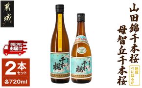 【柳田酒造】山田錦千本桜・母智丘千本桜(25度)720ml×2本 ≪みやこんじょ特急便≫_AA-0751_99