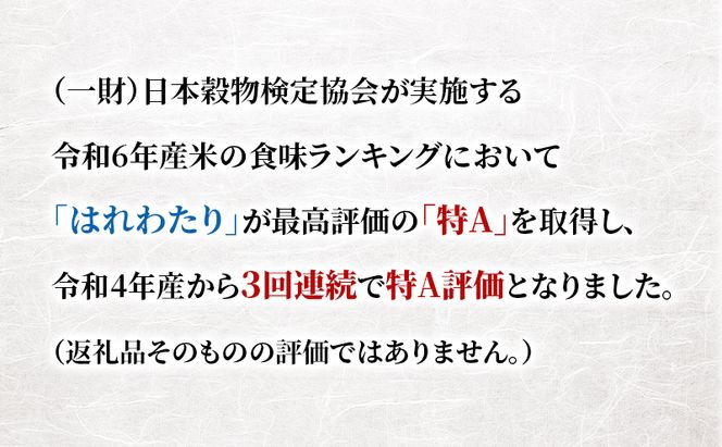 【6ヶ月定期便】【令和8年産新米先行予約】はれわたり 5kg ×6回 計30kg 米 お米 白米 精米 ブランド米 単一原料米 5キロ 青森県産 はれわたり 青森県 鰺ヶ沢町
