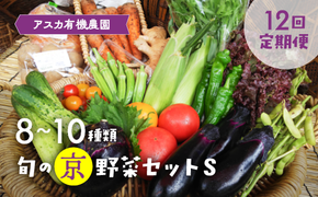 【12回定期便】 ＜アスカ有機農園＞旬の京野菜セットS＊毎月お届け全12回