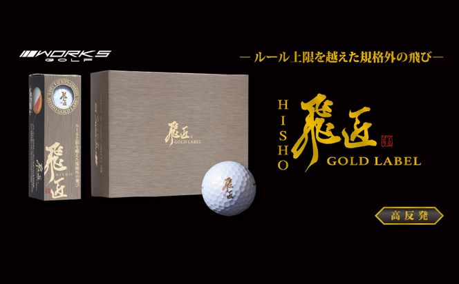 ワークスゴルフ「飛匠ゴールドラベル」パールホワイト ゴルフボール