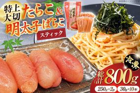 特上大切れ無着色たらこ 250g×2パック スティック明太子 ばらこ 30g×10本 計300g セット [はねうお食品 静岡工場 静岡県 吉田町 22424271] タラコ 明太子 めんたいこ 冷凍 おかず アレンジ 小分け