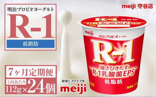 【定期便7ヶ月】明治プロビオヨーグルトR-1 低脂肪 112g 24個×7ヵ月定期便 ヨーグルト 冷蔵 乳製品 乳酸菌 meiji 茨城県 守谷市 送料無料