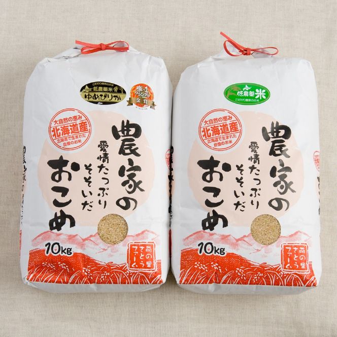 お米 北海道南るもい産【ゆめぴりか･ななつぼし】(玄米) 各10kg R011-013