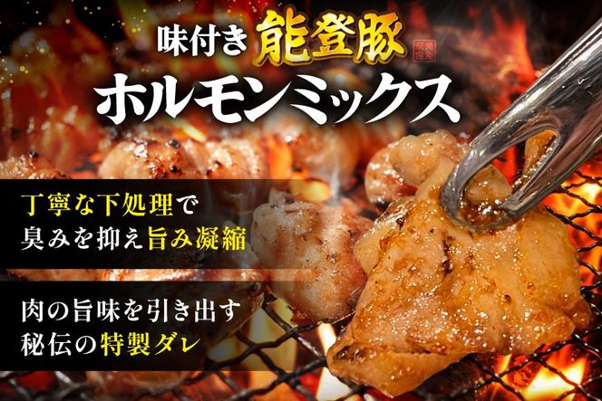 ホルモン 味付き能登豚ホルモンミックス 150g × 3パック [ホルモンしんちゃん 石川県 宝達志水町 38601396] 肉 お肉 ほるもん 能登豚 豚肉 豚ホルモン 冷凍 味付き 小分け おかず 焼肉 BBQ おつまみ