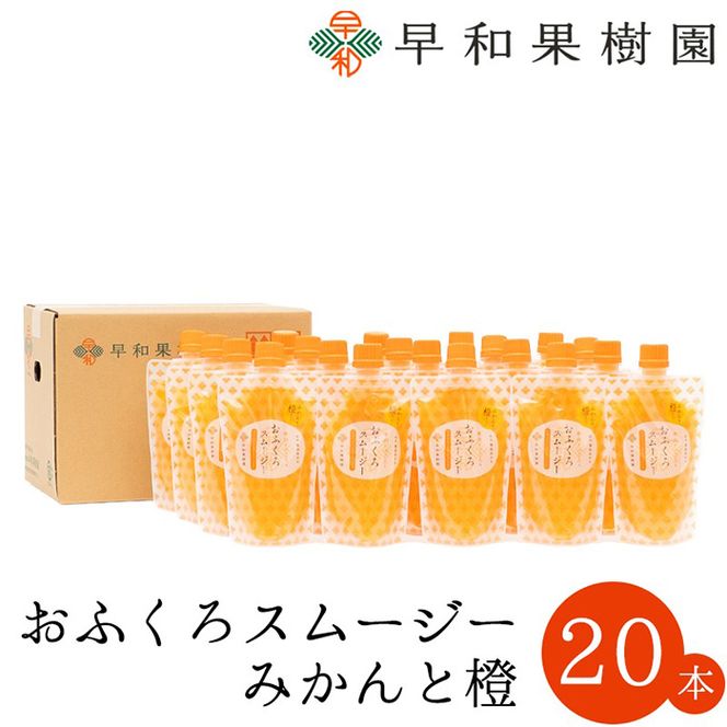 1087.【早和果樹園】おふくろスムージーみかんと橙20本入り 飲むみかんゼリー(パウチタイプのジュレ)(A1087-1)