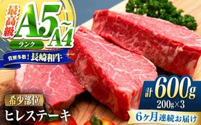 【6回定期便】ヒレ 長崎和牛 600g（200g×3）/ A4 A5 ヒレ ステーキ 赤身 フィレ 国産 和牛 牛肉 / 南島原市 / 肉のくまもと屋株式会社[SHD043]