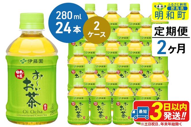 《定期便2ヶ月》お〜いお茶 緑茶280ml×24本【2ケース】|10_itn-194802