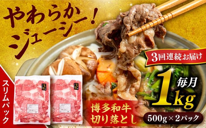 [ 全3回 定期便 ] 博多 和牛 切り落とし 1kg ( 500g × 2P ) 糸島 [幸栄物産] [ABH014] 肉 牛肉 博多 和牛 黒毛和牛 切り落とし 500g 小分け 袋 小間切れ
