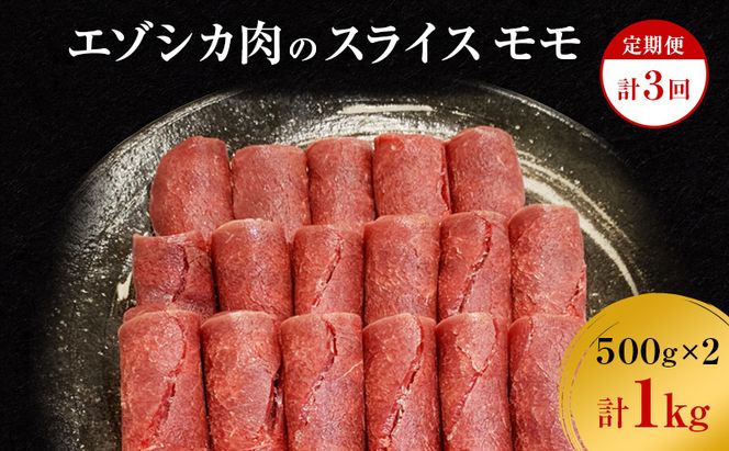 【3か月定期便】エゾシカ肉のスライス モモ(計1kg) 南富フーズ株式会社 鹿肉 ジビエ 鹿 肉 北海道 南富良野町 エゾシカ 