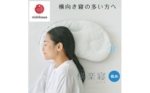 【 nishikawa/西川 】New 医師がすすめる健康枕 もっと横楽寝 ピローケース 付き 低め ピンク 【P349W】 