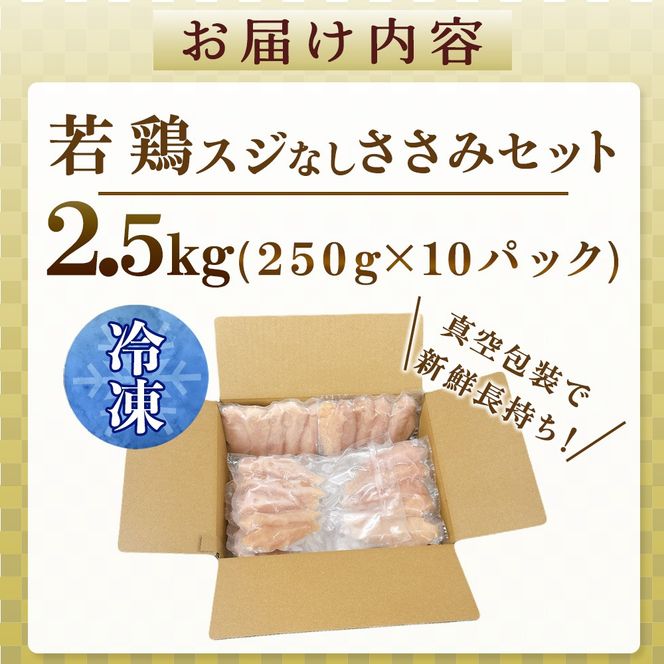 【手間いらず！】宮崎県産若鶏スジなしささみ2.5kgセット（250g×10P 国産 鶏肉 若鶏 ササミ 大容量 冷凍）