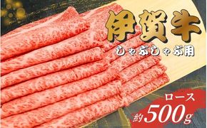 伊賀牛　肩ロースしゃぶしゃぶ用　500g【gzit0005-1】