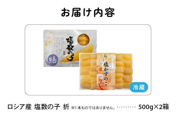 ロシア産　塩数の子折500g×2箱　お正月に欠かせない、幸福の１品　プチプチ弾ける、祝いの味わい　北海道　ごはんのお供　おかず　珍味　おせち　魚卵