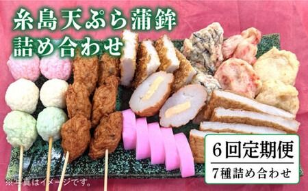 【全6回 定期便 】天ぷら 蒲鉾 詰め合わせ (7種8点) Bセット 糸島市 / 村島蒲鉾店 惣菜 かまぼこ [AHH007] 蒲鉾 天ぷら 鯛蒲鉾 板蒲鉾 紅白 祝い イカ天 海鮮天 紅