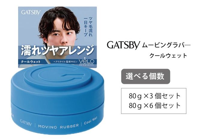 マンダム ギャツビー ムービングラバー クールウェット MA-06 GATSBY 整髪料 ヘアワックス 男性化粧品