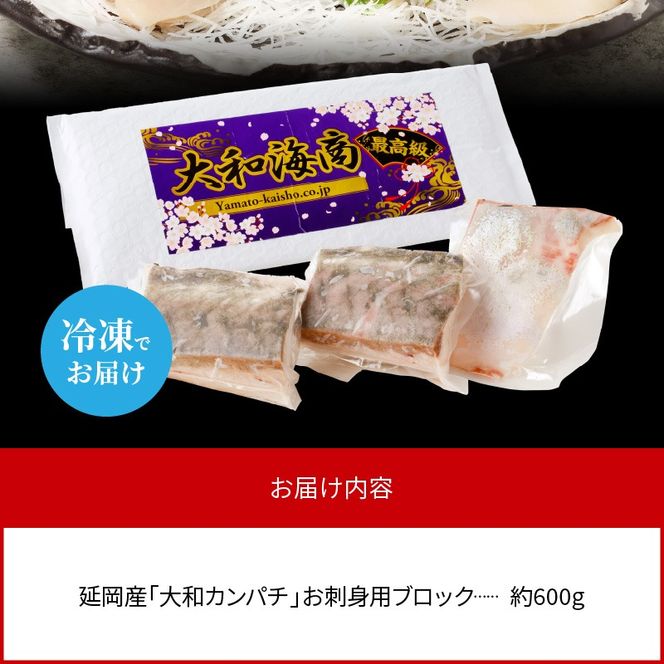 【大和海商】大和カンパチの切り身　約600g N072-YA3339