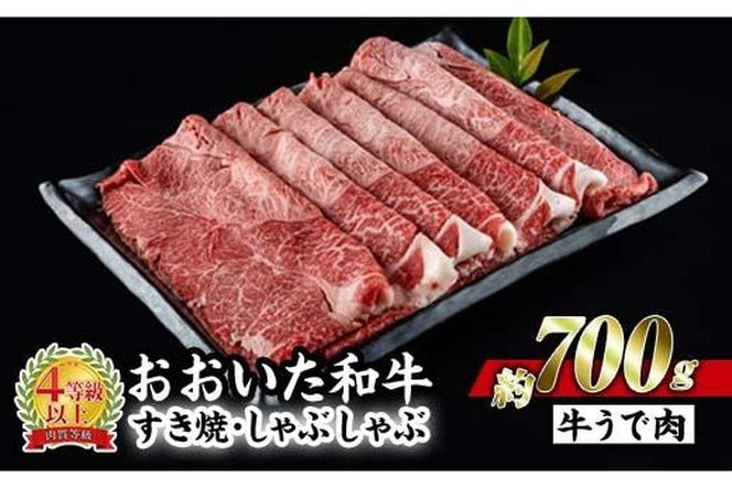 おおいた 和牛 すき焼き しゃぶしゃぶ用 (700g・ウデ肉) 国産 豊後牛 惣菜 おかず うで肉 すき焼 鍋 百年の恵み 大分県 佐伯市【BD183】【西日本畜産 (株)】
