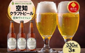 滝川クラフトビール 空知ヴァイツェン 3本 空知地ビール 地ビール クラフトビール バーベキュー BBQ ご当地ビール 飲み比べ 晩酌 宅飲み アウトドア キャンプ 冷蔵 送料無料 北海道 滝川市