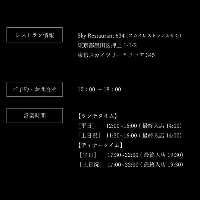 東京スカイツリー ディナー 幟 コース ペアチケット 有効期間1年間 Sky Restaurant 634 スカイツリー 入場券 食事券 ペア チケット 食事券 レストラン東京 キュイジーヌ フランス料理 東京 墨田区