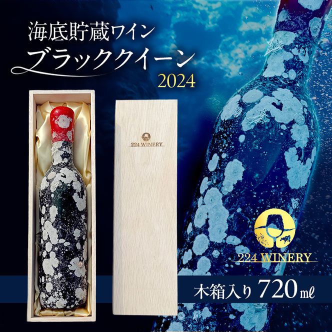 【小豆島・土庄町産】 海底貯蔵ワイン木箱入り 赤 ブラッククイーン 2024（720ml・1本)