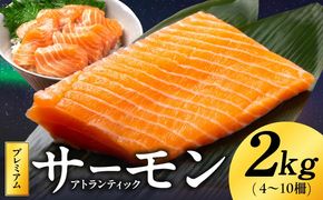 kgp0080 ノルウェー産 プレミアム アトランティックサーモン 2kg 【4～10柵 訳あり サイズ不揃い 上質 刺身 海鮮丼 サラダ 冷凍 物価高応援】