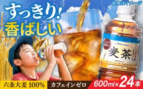 麦茶 600ml × 24本 糸島市 / スターナイン お茶 ペットボトル [ARM005] お茶 ペットボトル 500ml 24本 麦茶 国産 ノンカフェイン 常温