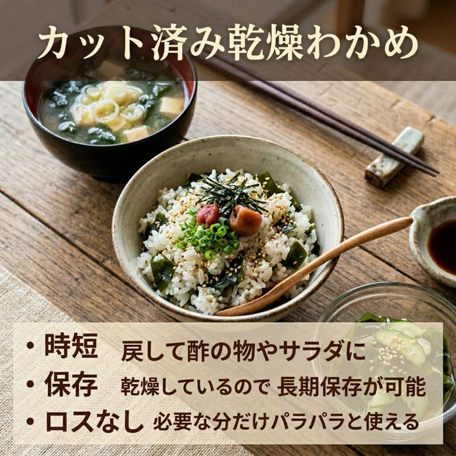 乾燥カットわかめ 7袋(15g×7袋) わかめ ワカメ 若芽 wakame 小分け 湯通しわかめ 海藻 海産物 味噌汁 乾燥 ごはん 夕飯 おかず サラダ お刺身 刺し身 刺身 被災 震災 火災 支援 災害 復興 三陸 国産 産地直送 岩手県 大船渡