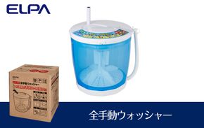 全手動ウォッシャー　電気不要で洗濯・脱水　防災　WS-01　 272183_AZ147