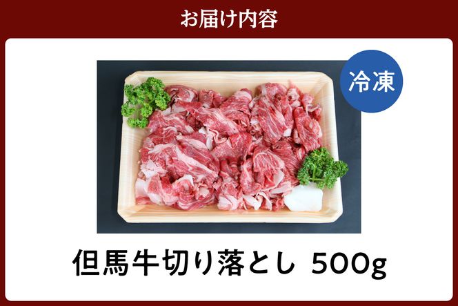 【但馬牛 切り落とし500g】冷凍 配送日指定不可 黒毛和牛 ルーツ 但馬牛 神戸牛 仙台牛 飛騨牛 ルーツ牛 牛肉 ステーキ しゃぶしゃぶ すき焼き 焼肉 産地直送 大人気 ふるさと納税 返礼品 おすすめ ランキング 但馬 神戸 兵庫県 香美町 村岡 牛将 村岡ファームガーデン 10000円 TJM 02-02