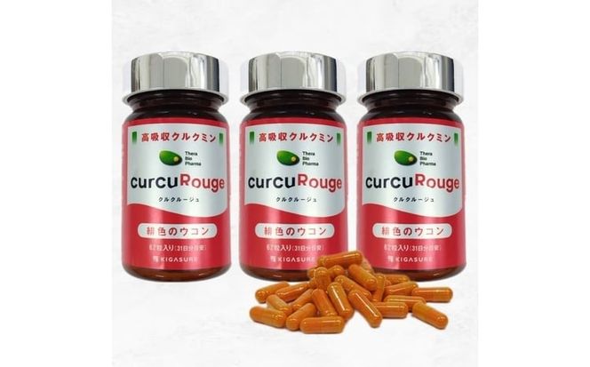 高吸収型クルクミン　クルクルージュ62粒入り3本