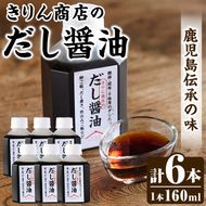 きりん商店のだし醤油 (160ml×6本) だし 醤油 しょうゆ 手作り 手づくり アレンジ めんつゆ ポン酢 調味料 常温 常温配送 【きりん商店】akn104-03