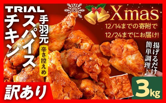 【12/14まで！クリスマスに間に合う！】クリスマス チキン 訳あり スパイスチキン 手羽元 3kg 味付き タレ漬け 鶏肉 手羽 冷凍 簡単調理 惣菜 おかず お取り寄せ グルメ 福岡 Xmas クリスマスチキン