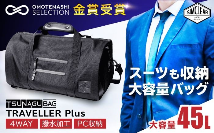 TSUNAGU BAG TRAVELLER+ 4WAY ボストンバッグ バックパック(TSB11) 糸島市 / simclear シムクリア かばん[AKP002] ボストンバッグ ショルダー バックパック リュック 鞄 かばん ビジネス バッグ